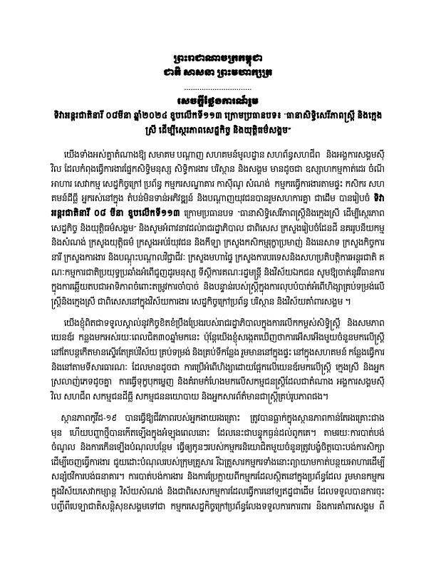 សេចក្តីថ្លែងការណ៍រួម ទិវាអន្តរជាតិនារី ០៨មីនា ឆ្នាំ២០២៤ ខួបលើកទី១១៣ ក្រោមប្រធានបទ៖ “ធានាសិទ្ធិសេរីភាពស្រ្តី និងក្មេងស្រី ដើម្បីស្ថិរភាពសេដ្ឋកិច្ច និងយុត្តិធម៌សង្គម”