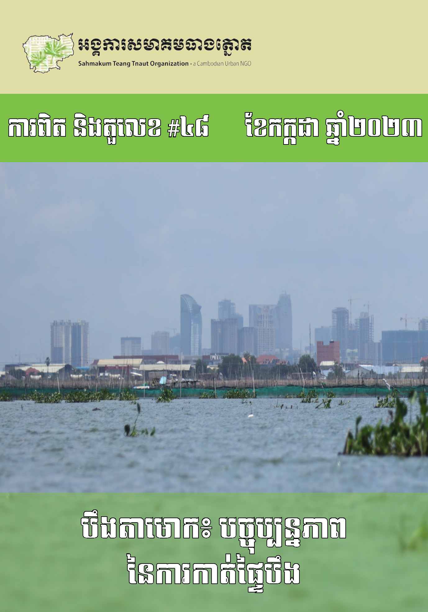 Boeung Tamok: An update on the cutting of the lake