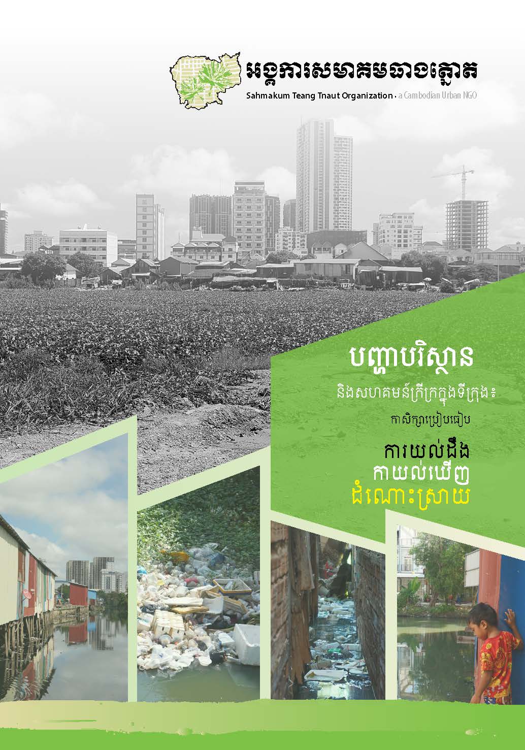 ENVIRONMENTAL ISSUES AND URBAN POOR COMMUNITIES: A Comparative Study of AWARENESS, PERCEPTION, and SOLUTIONS
