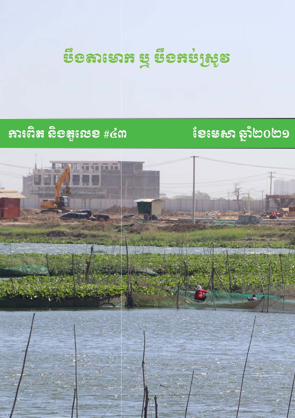 Boeung Tamok or Boeung Kobsrov
