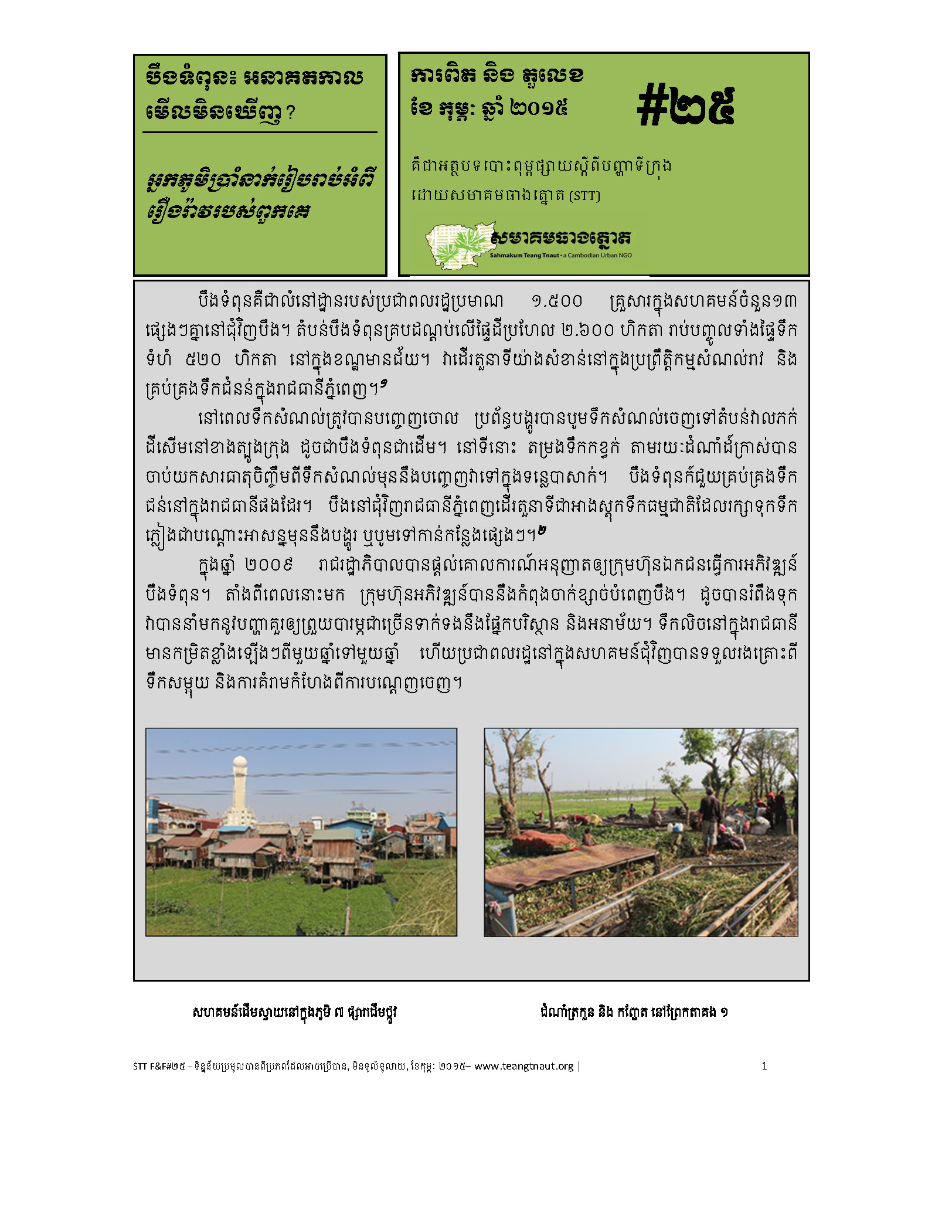 Boeung Tompun Lake: Future Unknown