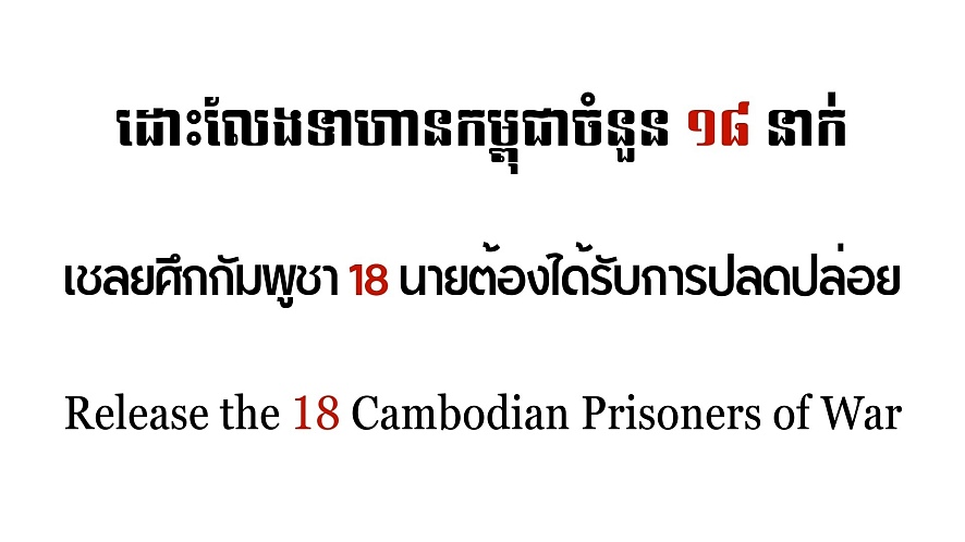 Joint Statement: Release the 18 Cambodian Prisoners of War