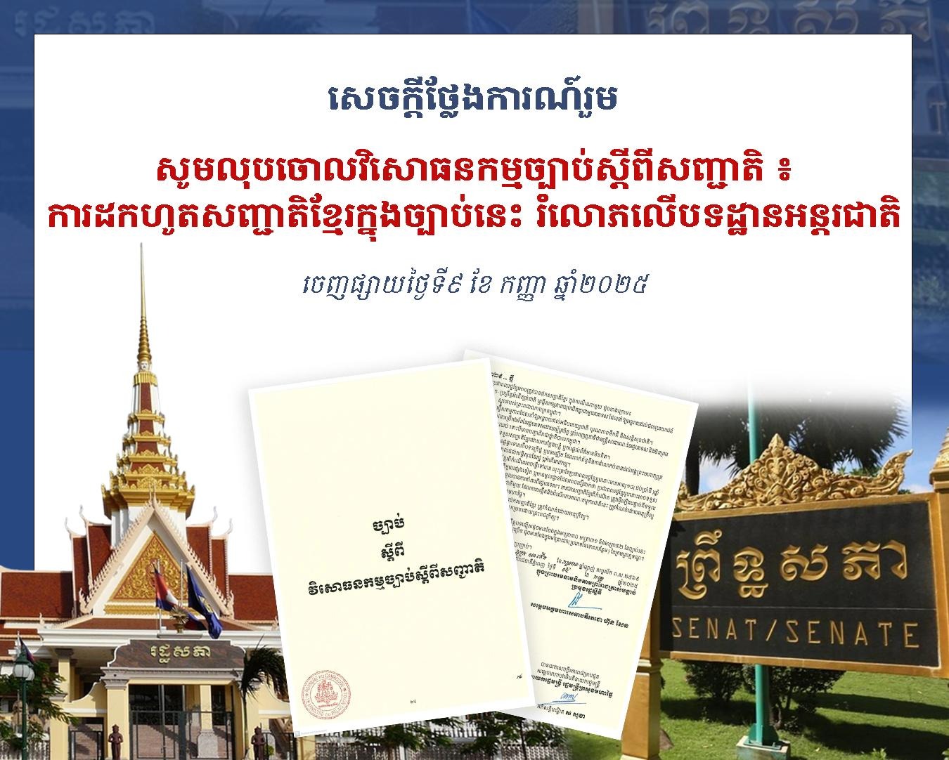 Joint Statement: Repeal the Nationality Law Amendments: How Revoking Cambodian Nationality Fails to Meet International Standards