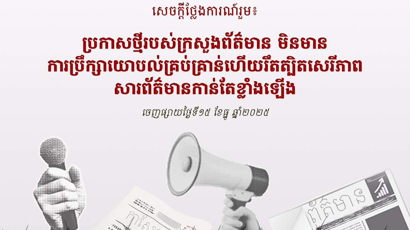 Joint Statement: New Prakas Lacks Consultation, Further Restricts Media Freedom
