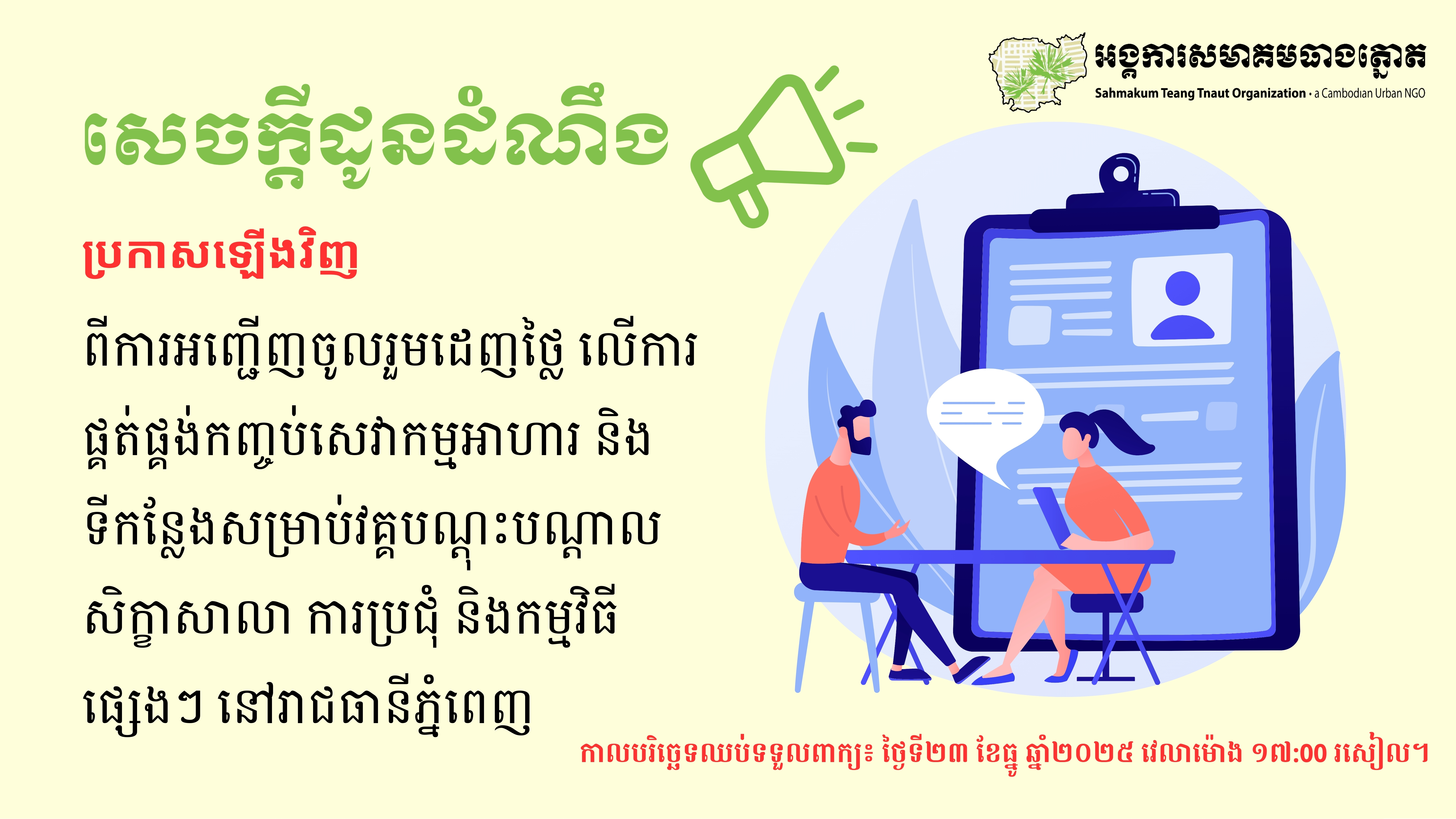 សេចក្ដីជូនដំណឹង ស្ដីពី ការអញ្ជើញចូលរួមដេញថ្លៃ លើការផ្គត់ផ្គង់កញ្ចប់សេវាកម្មអាហារ និងទីកន្លែងសម្រាប់វគ្គបណ្ដុះបណ្ដាល សិក្ខាសាលា ការប្រជុំ និងកម្មវិធីផ្សេងៗ នៅរាជធានីភ្នំពេញ