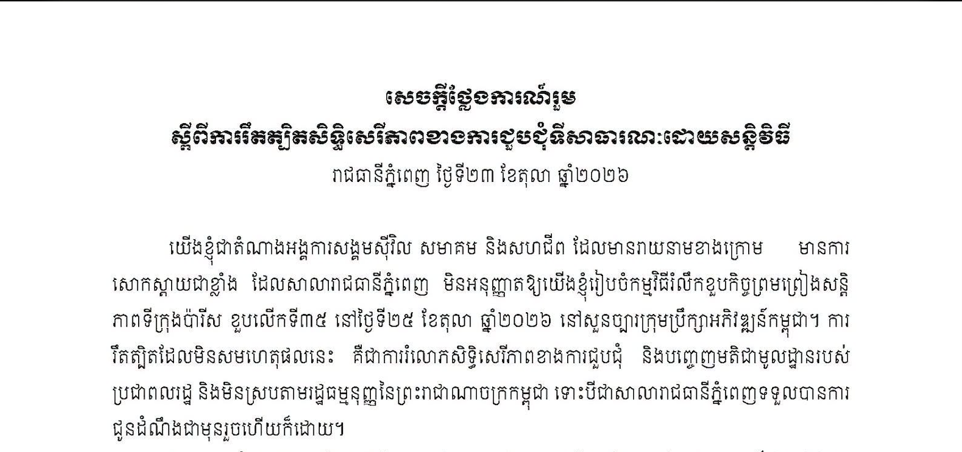 សេចក្ដីថ្លែងការណ៍រួម ស្ពីពីការរឹតត្បិតសិទ្ធិសេរីភាពខាងការជួបជុំទីសាធារណៈដោយសន្តិវិធី